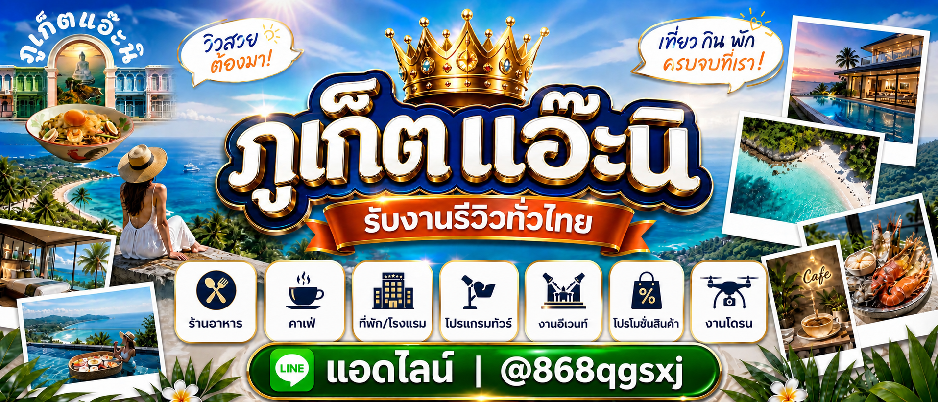 phuketaeni ภูเก็ตแอ๊ะนิ รับรีวิว